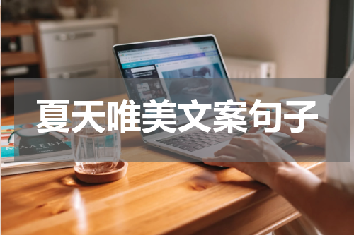 夏天唯美文案句子