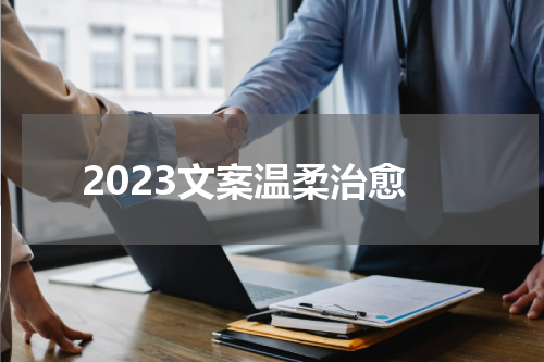 2023文案温柔治愈