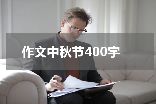 作文中秋节400字