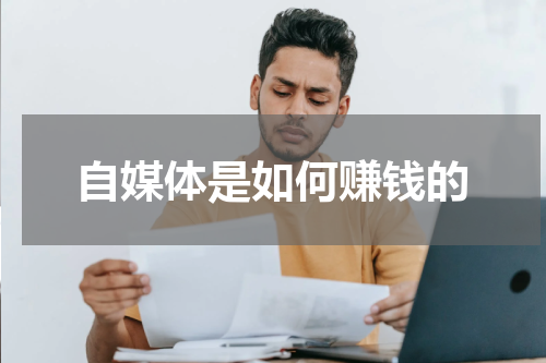 自媒体是如何赚钱的
