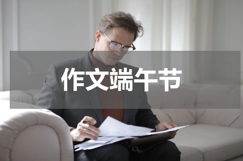 作文端午节