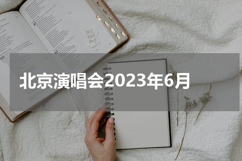 北京演唱会2023年6月 孟美岐2023北京演唱会门票