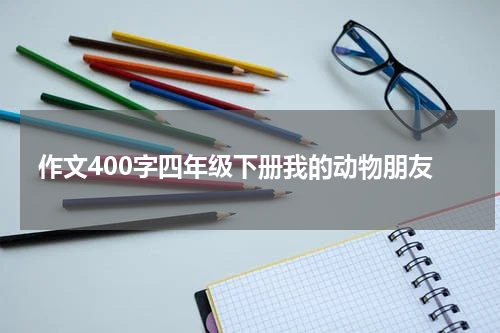 作文400字四年级下册我的动物朋友