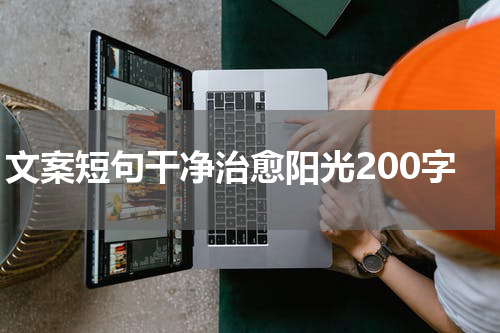 文案短句干净治愈阳光200字