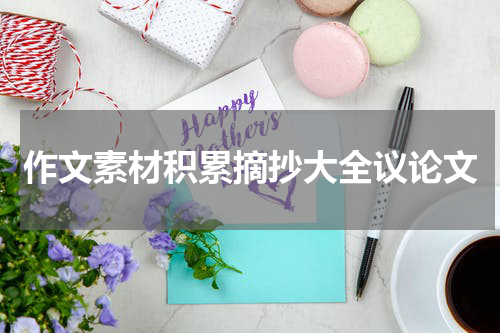 作文素材积累摘抄大全议论文