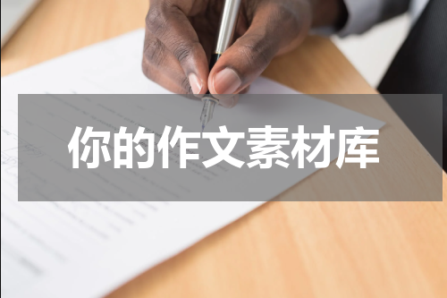 你的作文素材库