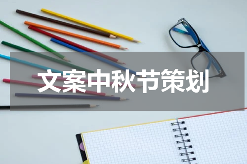 文案中秋节策划