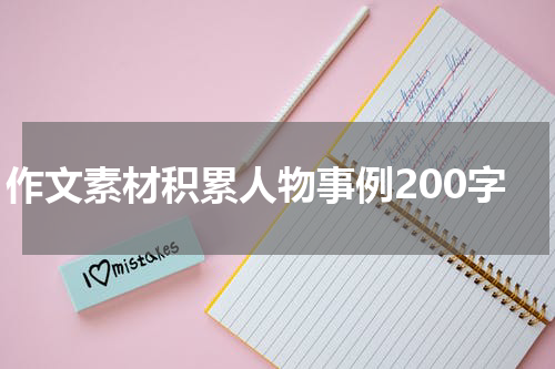 作文素材积累人物事例200字