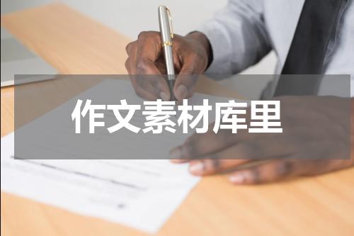 作文素材库里