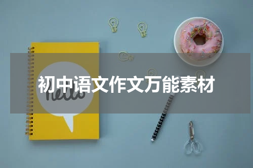 初中语文作文万能素材