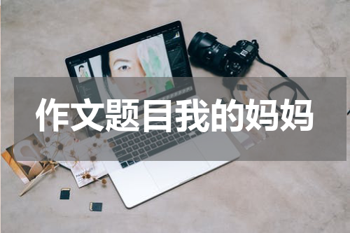 作文题目我的妈妈