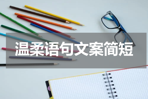 温柔语句文案简短