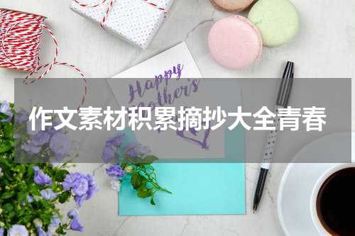 作文素材积累摘抄大全青春