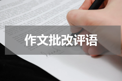 作文批改评语