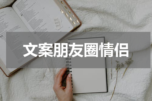 文案朋友圈情侣