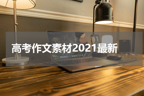 高考作文素材2021最新