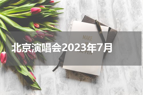 北京演唱会2023年7月