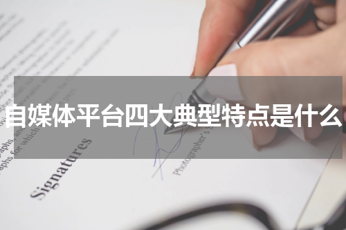 自媒体平台四大典型特点是什么