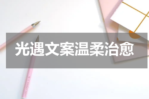 光遇文案温柔治愈
