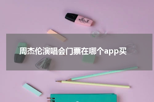 周杰伦演唱会门票在哪个app买