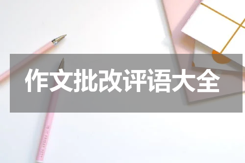 作文批改评语大全
