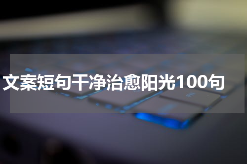 文案短句干净治愈阳光100句