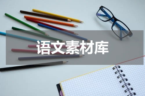 语文素材库