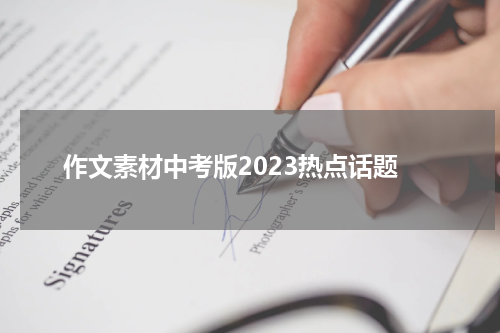 作文素材中考版2023热点话题