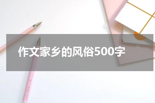 作文家乡的风俗500字