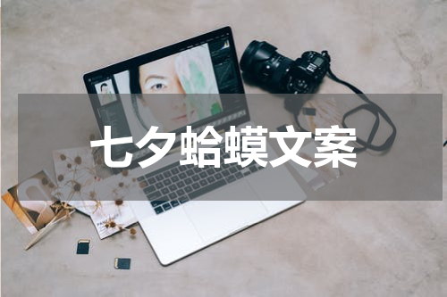 七夕蛤蟆文案