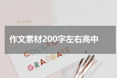 作文素材200字左右高中