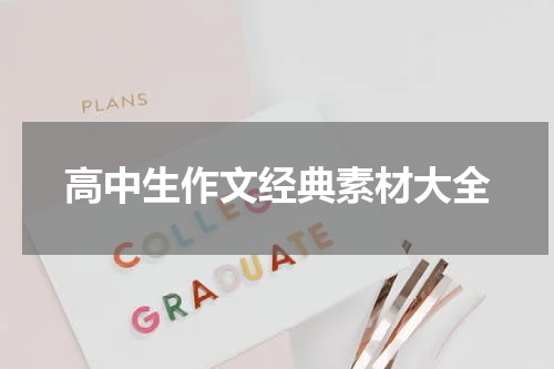 高中生作文经典素材大全