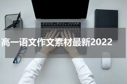 高一语文作文素材最新2022
