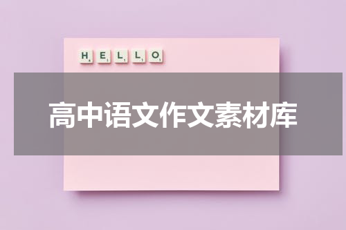 高中语文作文素材库
