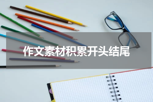 作文素材积累开头结尾