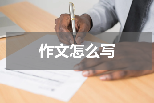 作文怎么写