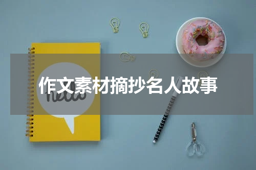 作文素材摘抄名人故事