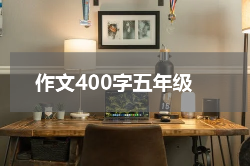 作文400字五年级