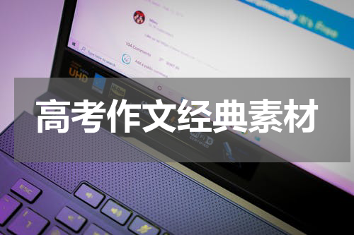 高考作文经典素材