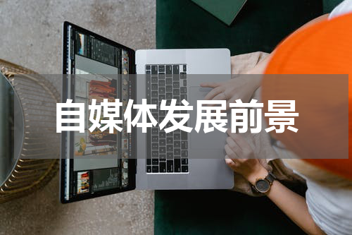 自媒体发展前景