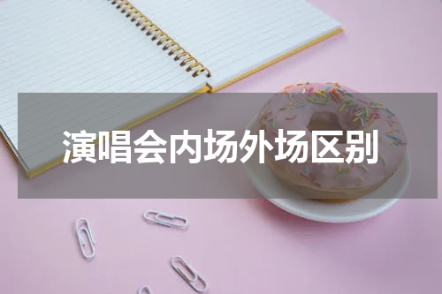 演唱会内场外场区别