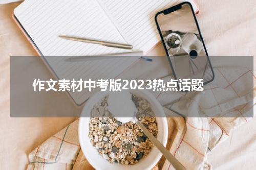 作文素材中考版2023热点话题