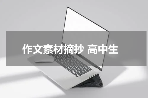 作文素材摘抄 高中生