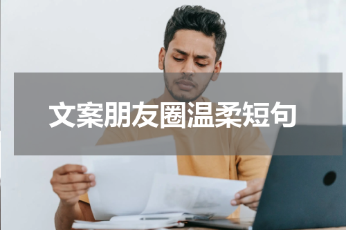 文案朋友圈温柔短句