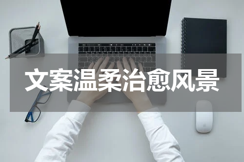 文案温柔治愈风景