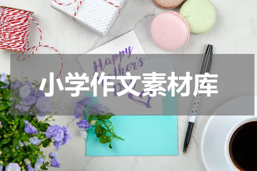 小学作文素材库