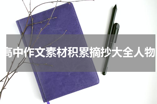 高中作文素材积累摘抄大全人物