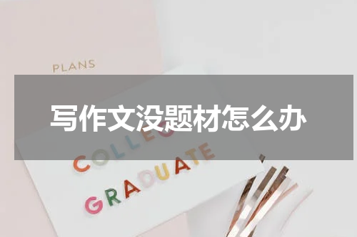 写作文没题材怎么办