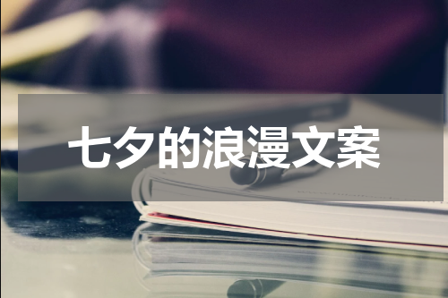 七夕的浪漫文案