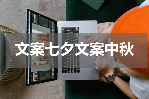 文案七夕文案中秋